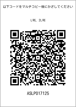 サイズブロマイド L判、プリント番号[ASLP017125]のQRコード。ファミリーマート専用