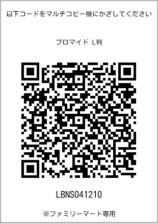 サイズブロマイド L判、プリント番号[LBNS041210]のQRコード。ファミリーマート専用