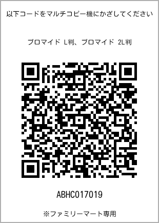 サイズブロマイド L判、プリント番号[ABHC017019]のQRコード。ファミリーマート専用