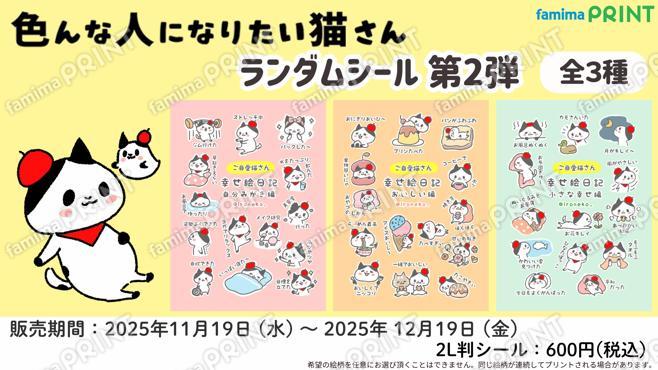 色んな人になりたい猫さん　ランダムシール　第2弾