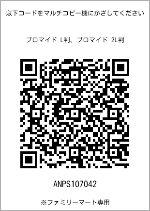 サイズブロマイド L判、プリント番号[ANPS107042]のQRコード。ファミリーマート専用