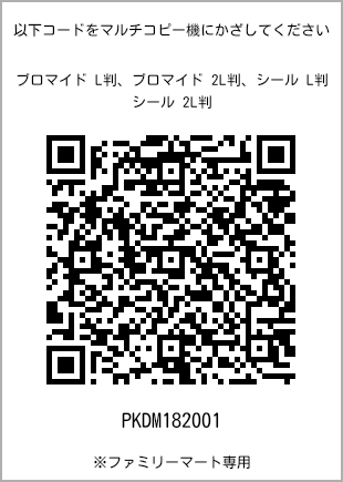 サイズブロマイド L判、プリント番号[PKDM182001]のQRコード。ファミリーマート専用