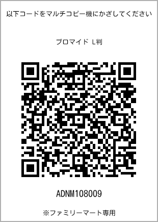 サイズブロマイド L判、プリント番号[ADNM108009]のQRコード。ファミリーマート専用