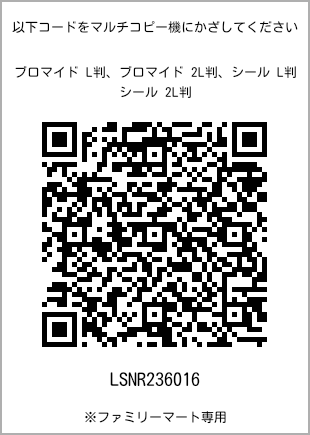 サイズブロマイド L判、プリント番号[LSNR236016]のQRコード。ファミリーマート専用
