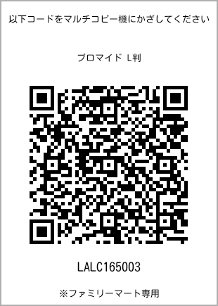 サイズブロマイド L判、プリント番号[LALC165003]のQRコード。ファミリーマート専用