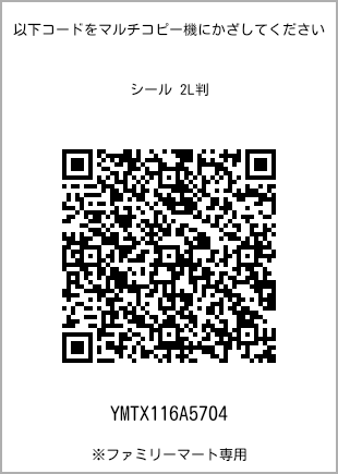 サイズシール 2L判、プリント番号[YMTX116A5704]のQRコード。ファミリーマート専用