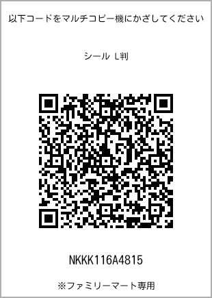 サイズシール L判、プリント番号[NKKK116A4815]のQRコード。ファミリーマート専用
