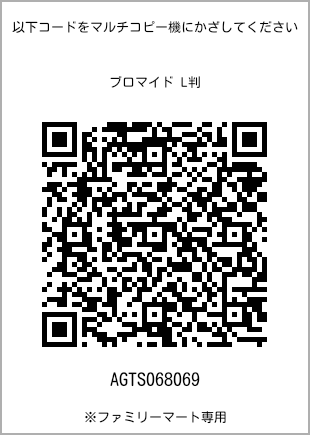サイズブロマイド L判、プリント番号[AGTS068069]のQRコード。ファミリーマート専用