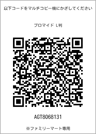 サイズブロマイド L判、プリント番号[AGT8068131]のQRコード。ファミリーマート専用