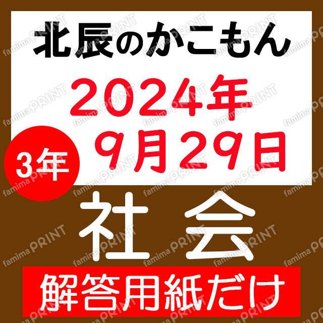 2024年度３年５回社会解答用紙のみ