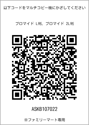5 寸照片，扫描二维码获取打印号码[ASKB107022]。全家便利店独家销售。
