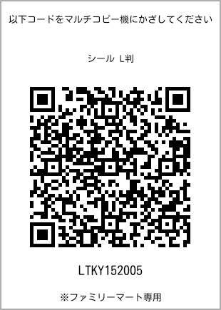 サイズシール L判、プリント番号[LTKY152005]のQRコード。ファミリーマート専用
