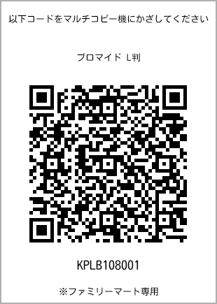 サイズブロマイド L判、プリント番号[KPLB108001]のQRコード。ファミリーマート専用
