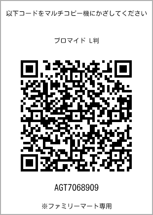 サイズブロマイド L判、プリント番号[AGT7068909]のQRコード。ファミリーマート専用