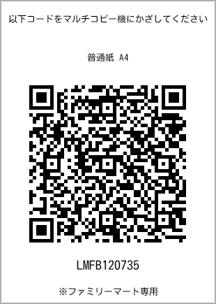サイズ普通紙 A4、プリント番号[LMFB120735]のQRコード。ファミリーマート専用