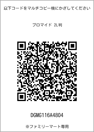 サイズブロマイド 2L判、プリント番号[DGMG116A4804]のQRコード。ファミリーマート専用