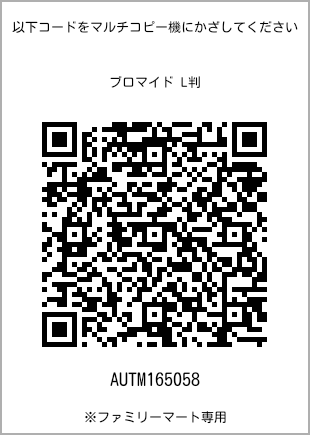 サイズブロマイド L判、プリント番号[AUTM165058]のQRコード。ファミリーマート専用