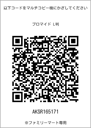 サイズブロマイド L判、プリント番号[AKSR165171]のQRコード。ファミリーマート専用