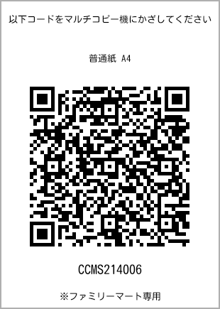 サイズ普通紙 A4、プリント番号[CCMS214006]のQRコード。ファミリーマート専用