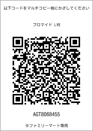 サイズブロマイド L判、プリント番号[AGT8068455]のQRコード。ファミリーマート専用