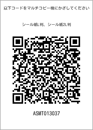 サイズシール L判、プリント番号[ASMT013037]のQRコード。ファミリーマート専用