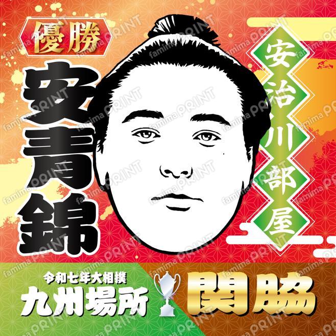 安青錦　優勝Ver_SQ