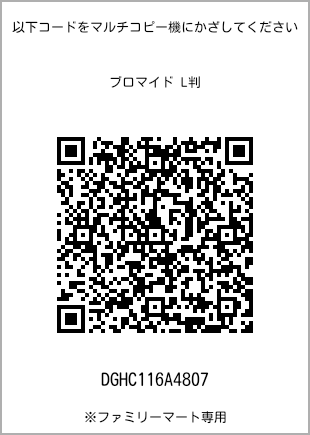 サイズブロマイド L判、プリント番号[DGHC116A4807]のQRコード。ファミリーマート専用