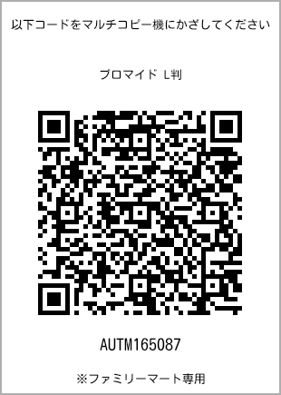 サイズブロマイド L判、プリント番号[AUTM165087]のQRコード。ファミリーマート専用