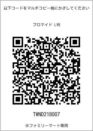 サイズブロマイド L判、プリント番号[TWND218007]のQRコード。ファミリーマート専用