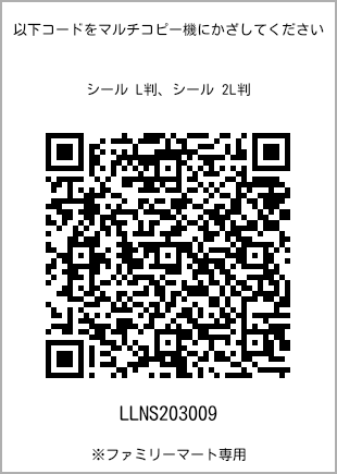 サイズシール L判、プリント番号[LLNS203009]のQRコード。ファミリーマート専用