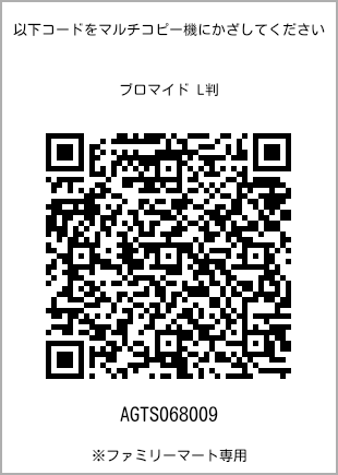 サイズブロマイド L判、プリント番号[AGTS068009]のQRコード。ファミリーマート専用