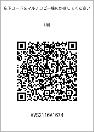 サイズブロマイド L判、プリント番号[VVS2116A1674]のQRコード。ファミリーマート専用