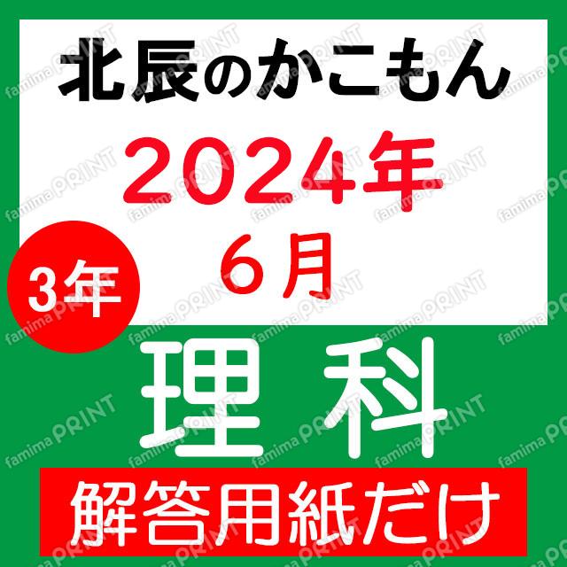 2024年度３年２回理科解答用紙のみ