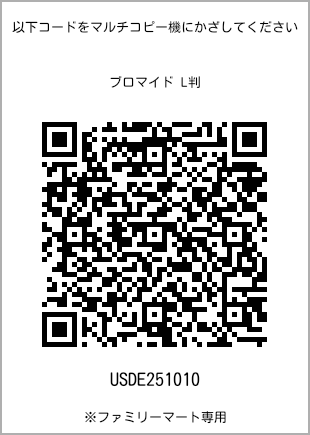 サイズブロマイド L判、プリント番号[USDE251010]のQRコード。ファミリーマート専用