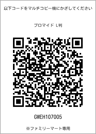 サイズブロマイド L判、プリント番号[GWEH107005]のQRコード。ファミリーマート専用