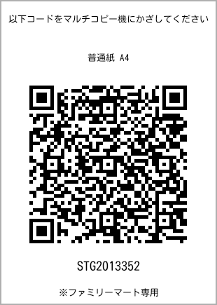 サイズ普通紙 A4、プリント番号[STG2013352]のQRコード。ファミリーマート専用