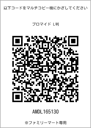 サイズブロマイド L判、プリント番号[AMDL165130]のQRコード。ファミリーマート専用