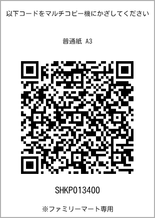 サイズ普通紙 A3、プリント番号[SHKP013400]のQRコード。ファミリーマート専用