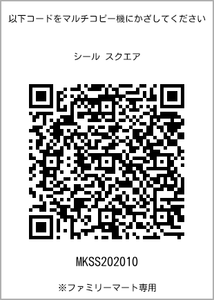 サイズシール スクエア、プリント番号[MKSS202010]のQRコード。ファミリーマート専用