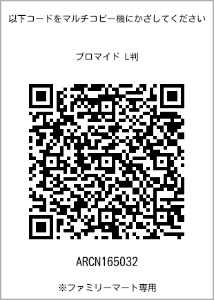 サイズブロマイド L判、プリント番号[ARCN165032]のQRコード。ファミリーマート専用