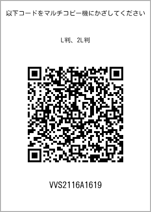 サイズブロマイド L判、プリント番号[VVS2116A1619]のQRコード。ファミリーマート専用