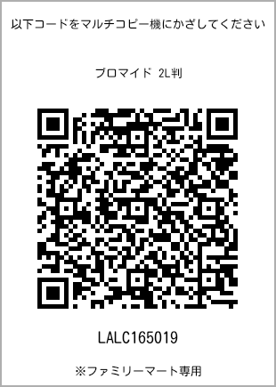 サイズブロマイド 2L判、プリント番号[LALC165019]のQRコード。ファミリーマート専用