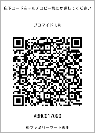 サイズブロマイド L判、プリント番号[ABHC017090]のQRコード。ファミリーマート専用