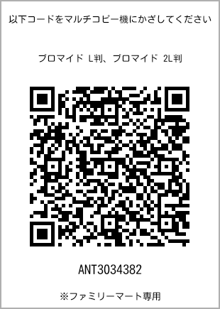 サイズブロマイド L判、プリント番号[ANT3034382]のQRコード。ファミリーマート専用