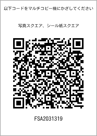 サイズブロマイド スクエア、プリント番号[FSA2031319]のQRコード。ファミリーマート専用