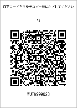 サイズ普通紙 A3、プリント番号[WUTW999023]のQRコード。ファミリーマート専用