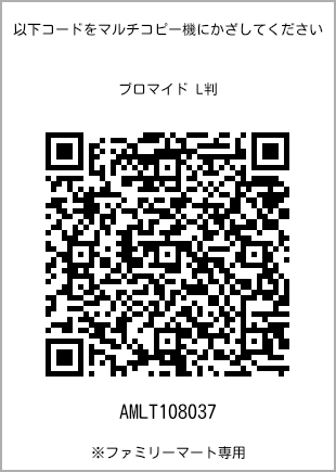サイズブロマイド L判、プリント番号[AMLT108037]のQRコード。ファミリーマート専用