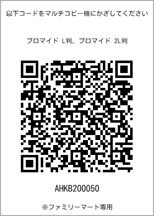 サイズブロマイド L判、プリント番号[AHKB200050]のQRコード。ファミリーマート専用