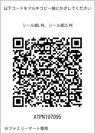 サイズシール L判、プリント番号[ATPN197095]のQRコード。ファミリーマート専用