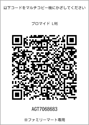サイズブロマイド L判、プリント番号[AGT7068683]のQRコード。ファミリーマート専用